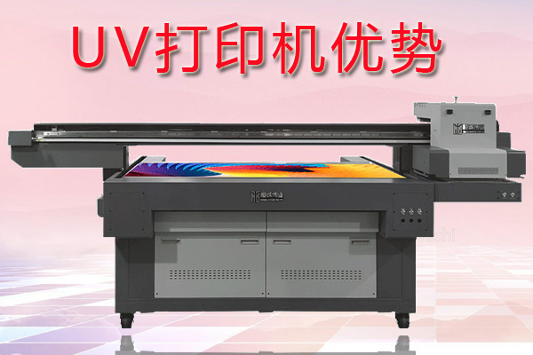 uv打印機(jī)在印刷行業(yè)中有哪些優(yōu)勢？