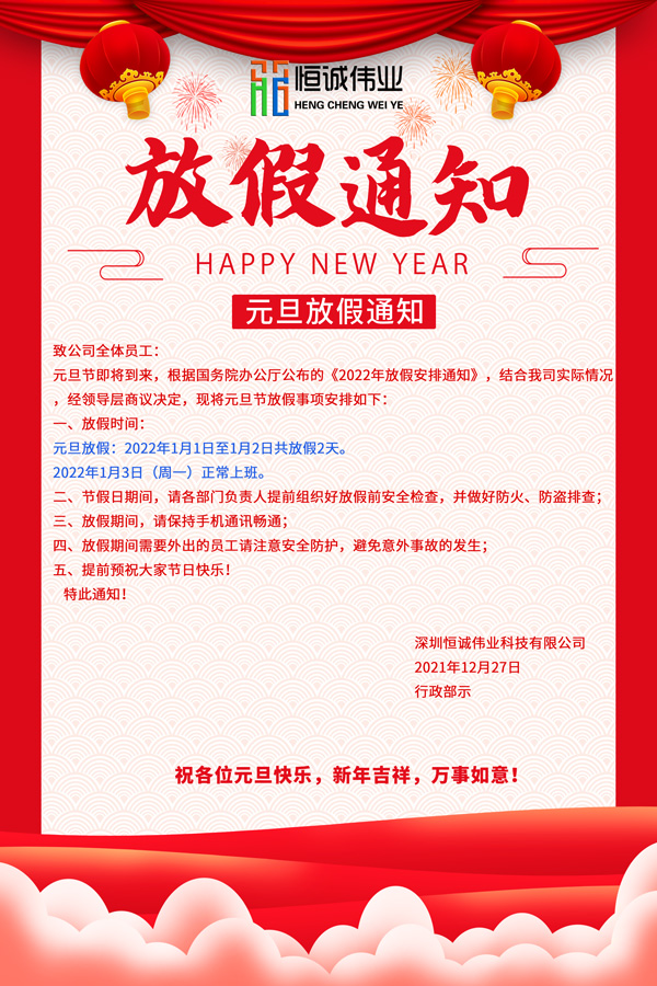 恒誠偉業(yè)2022元旦節(jié)放假通知?。?！