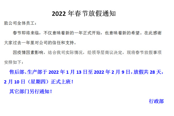恒誠偉業(yè)2022春節(jié)放假通知?。?！