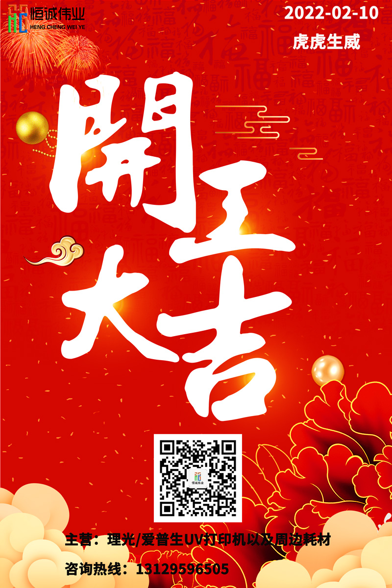恒誠偉業(yè)UV打印機(jī)廠家開工大吉?。?！