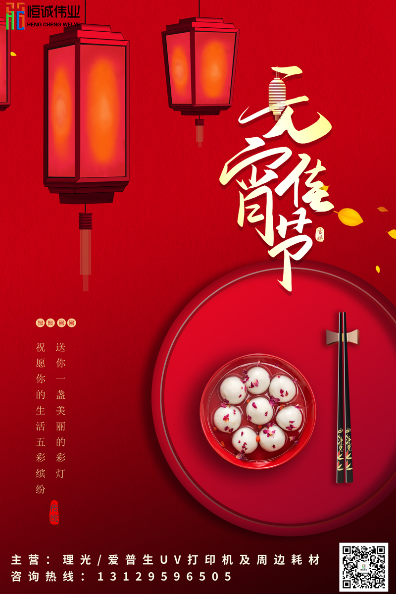 恒誠偉業(yè)祝新老客戶元宵節(jié)團(tuán)團(tuán)圓圓，身體健康?。?！