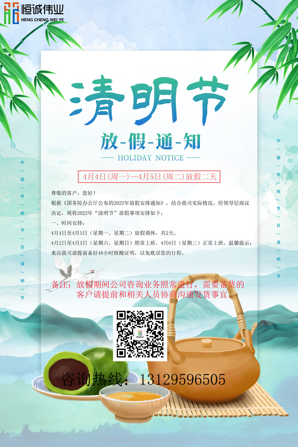恒誠偉業(yè)2022清明放假通知?。?！