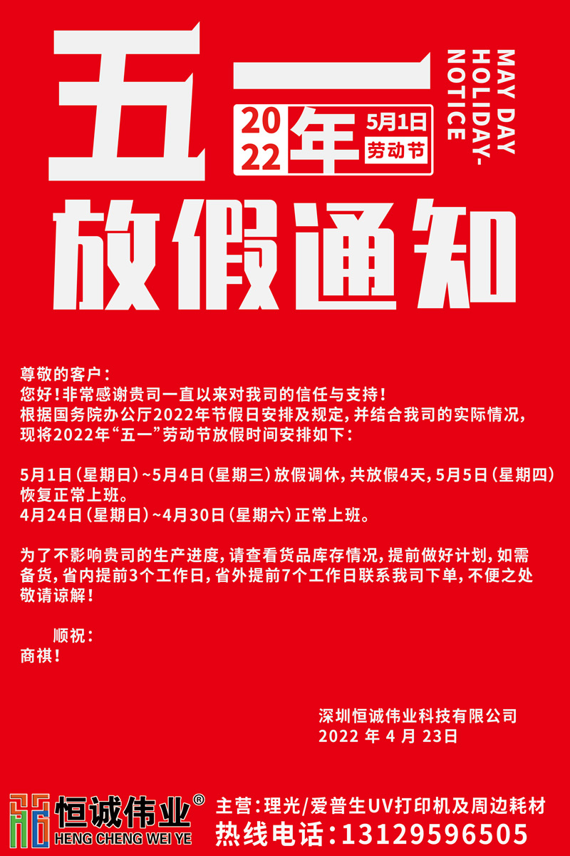 恒誠偉業(yè)2022五一放假通知?。?！